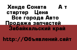 Хенде Соната5 2,0 А/т стартер › Цена ­ 3 500 - Все города Авто » Продажа запчастей   . Забайкальский край